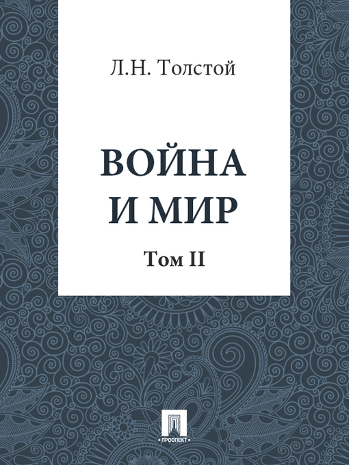 Title details for Война и Мир by Л. Н. Толстой - Available